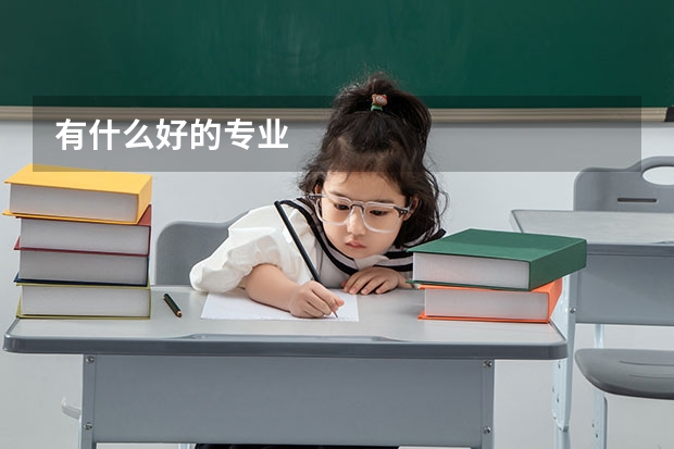 有什么好的专业
