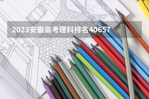 2023安徽高考理科排名40657的考生报什么大学 大学往年录取分数线