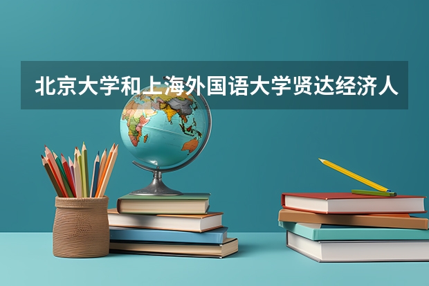 北京大学和上海外国语大学贤达经济人文学院哪个更好 历年录取分数线对比
