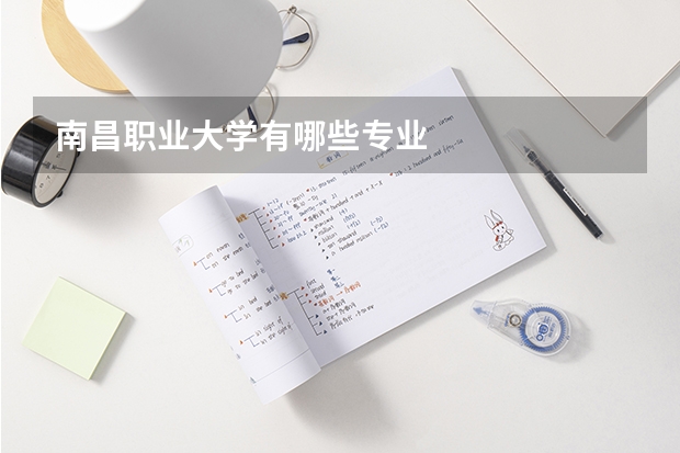 南昌职业大学有哪些专业