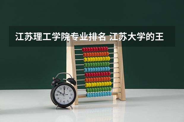 江苏理工学院专业排名 江苏大学的王牌专业排名 网络工程专业大学排名