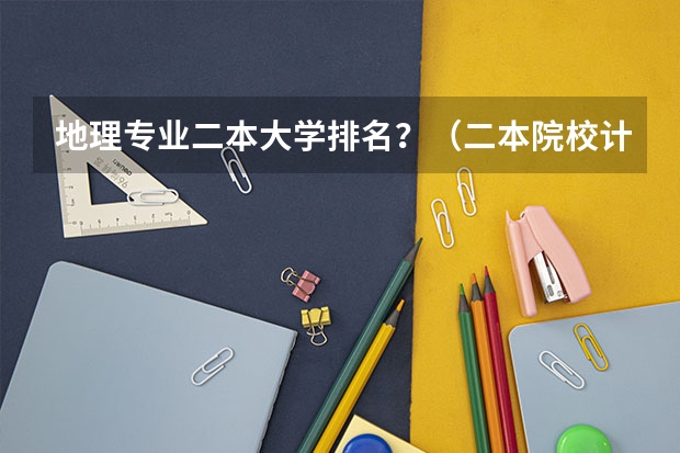 地理专业二本大学排名?(二本院校计算机专业排名)