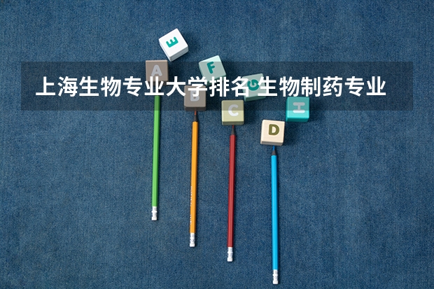 上海生物专业大学排名 生物制药专业研究生大学排名