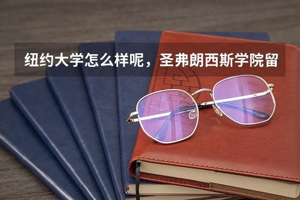 纽约大学怎么样呢,圣弗朗西斯学院留学费用是多少呢?