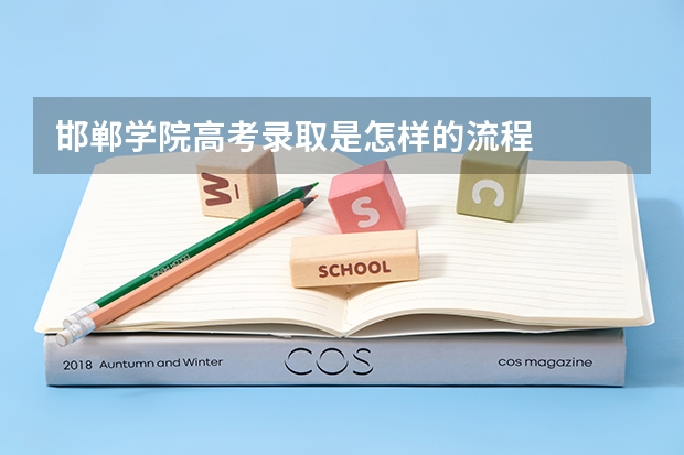 邯郸学院高考录取是怎样的流程