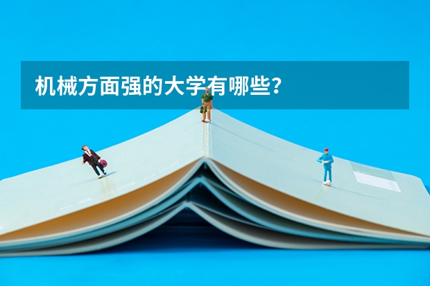 机械方面强的大学有哪些?
