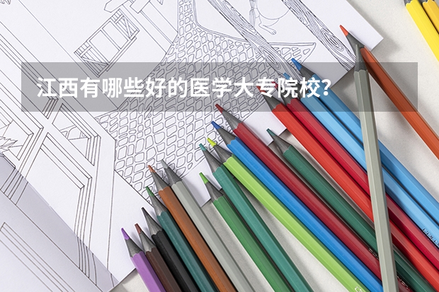 江西有哪些好的医学大专院校？
