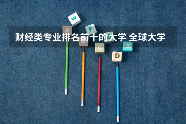 财经类专业排名前十的大学 全球大学经济学专业排名 世界财经大学排名