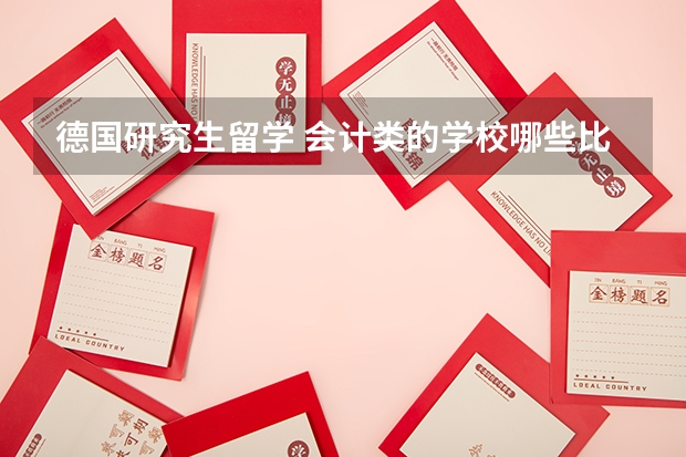 德国研究生留学 会计类的学校哪些比较好？