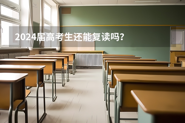 2024届高考生还能复读吗?