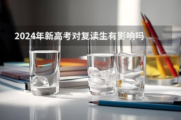2024年新高考对复读生有影响吗