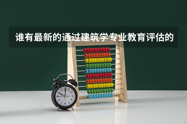 谁有最新的通过建筑学专业教育评估的院校名单（建筑专业大学排名）