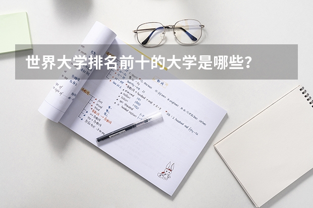 世界大学排名前十的大学是哪些？