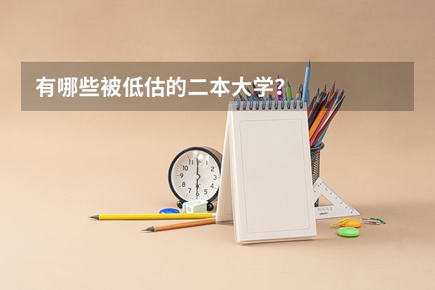 有哪些被低估的二本大学？