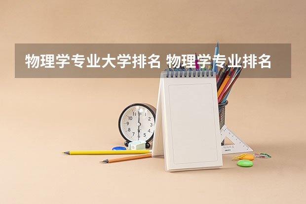 物理学专业大学排名 物理学专业排名 山东省的大学排名