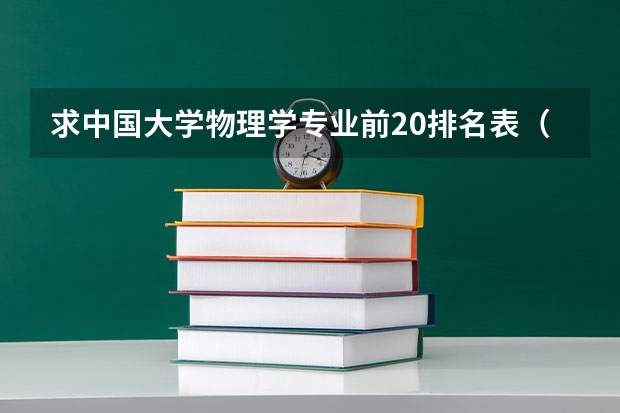求中国大学物理学专业前20排名表（武汉大学物理专业排名）