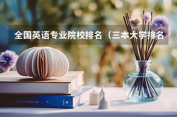全国英语专业院校排名（三本大学排名）