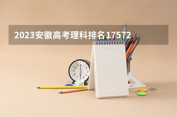 2023安徽高考理科排名175729的考生报什么大学 大学往年录取分数线