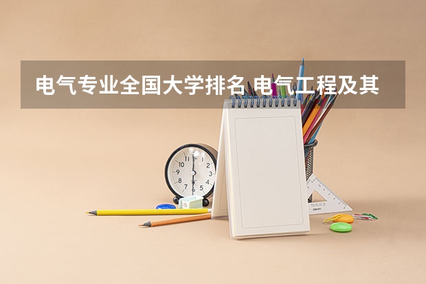 电气专业全国大学排名 电气工程及其自动化大学排名