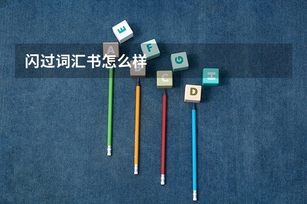 闪过词汇书怎么样