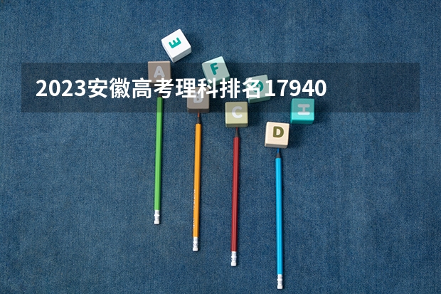 2023安徽高考理科排名179406的考生报什么大学 大学往年录取分数线
