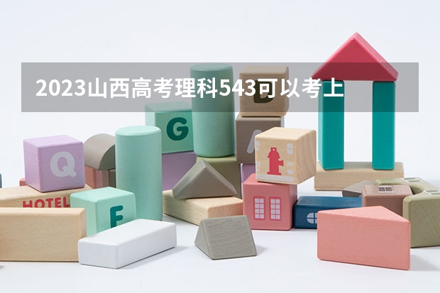 2023山西高考理科543可以考上什么大学