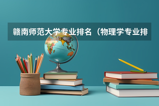 赣南师范大学专业排名（物理学专业排名）
