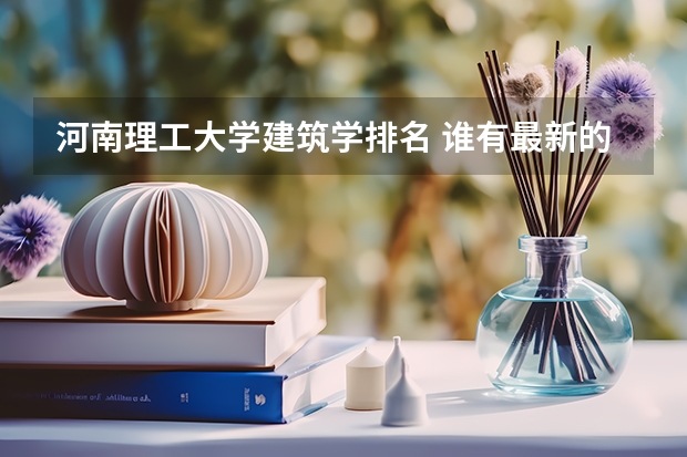 河南理工大学建筑学排名 谁有最新的通过建筑学专业教育评估的院校名单 天津城建大学的王牌专业