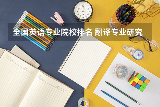 全国英语专业院校排名 翻译专业研究生大学排名 口译考研学校排名