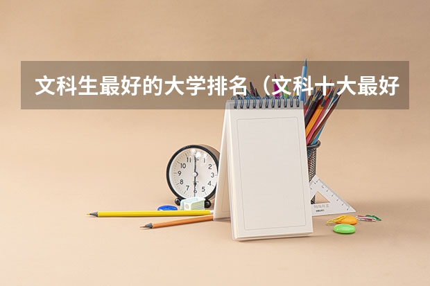 文科生最好的大学排名（文科十大最好专业排名）