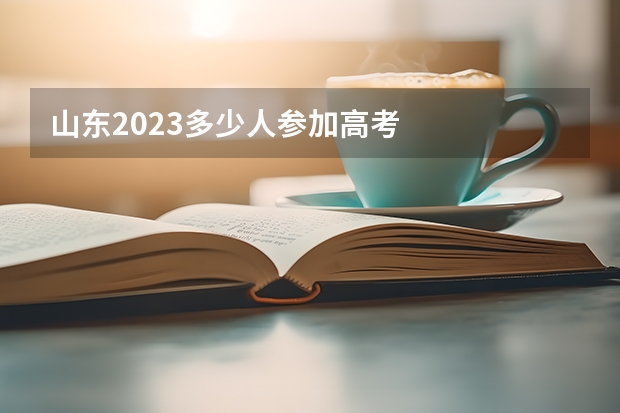 山东2023多少人参加高考