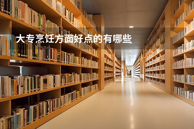 大专烹饪方面好点的有哪些