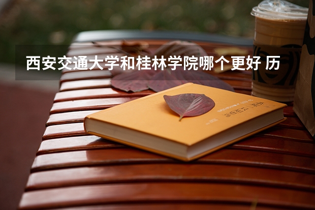 西安交通大学和桂林学院哪个更好 历年录取分数线对比