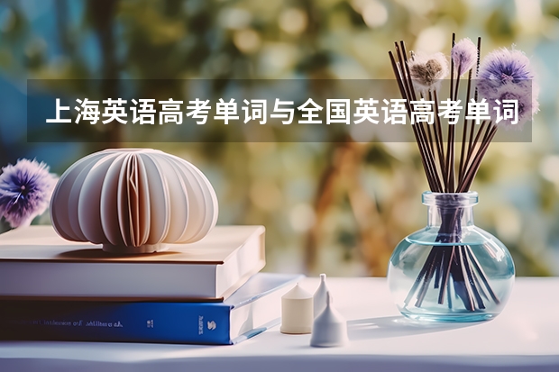 上海英语高考单词与全国英语高考单词一样吗