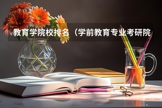 教育学院校排名（学前教育专业考研院校排名）