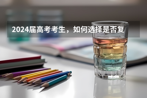 2024届高考考生,如何选择是否复读?