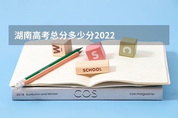 湖南高考总分多少分2022