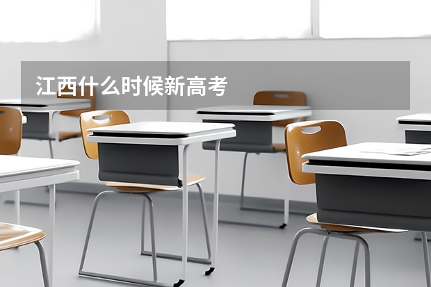江西什么时候新高考