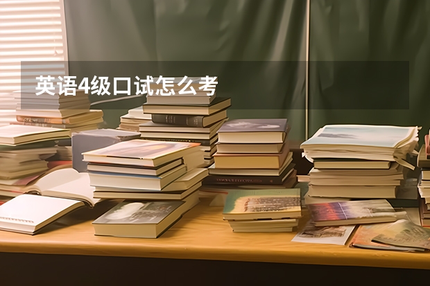 英语4级口试怎么考