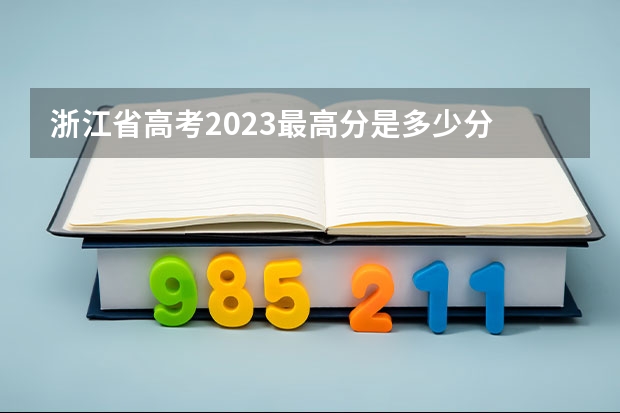 浙江省高考2023最高分是多少分