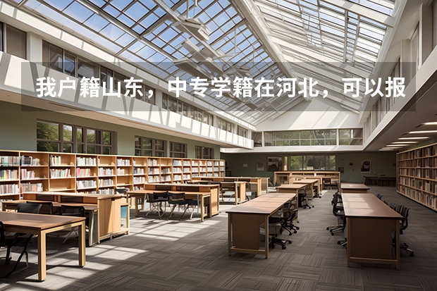 我户籍山东,中专学籍在河北,可以报考山东春季高考吗?