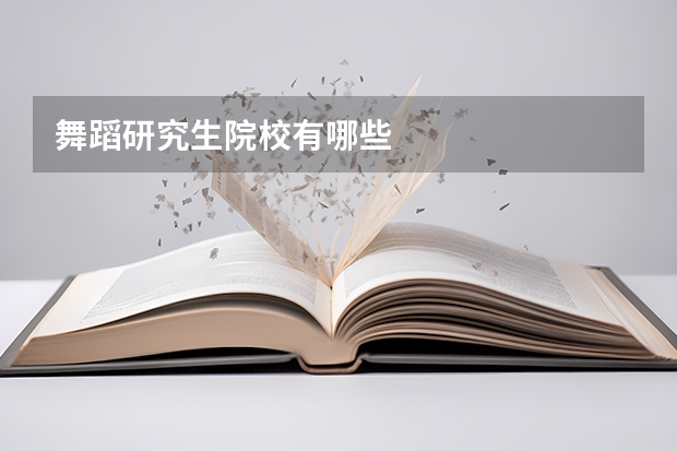 舞蹈研究生院校有哪些