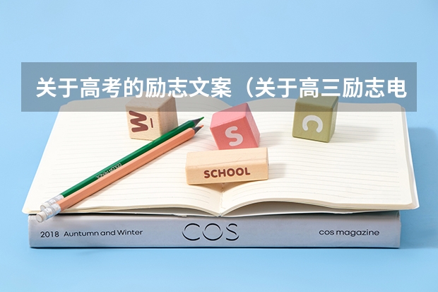 关于高考的励志文案(关于高三励志电影推荐)