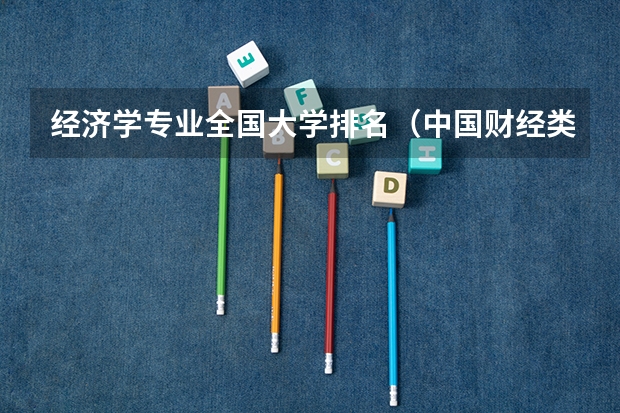 经济学专业全国大学排名（中国财经类大学排行榜2023）