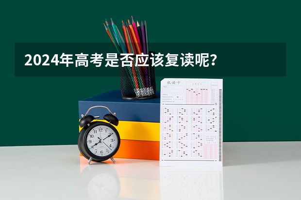 2024年高考是否应该复读呢?