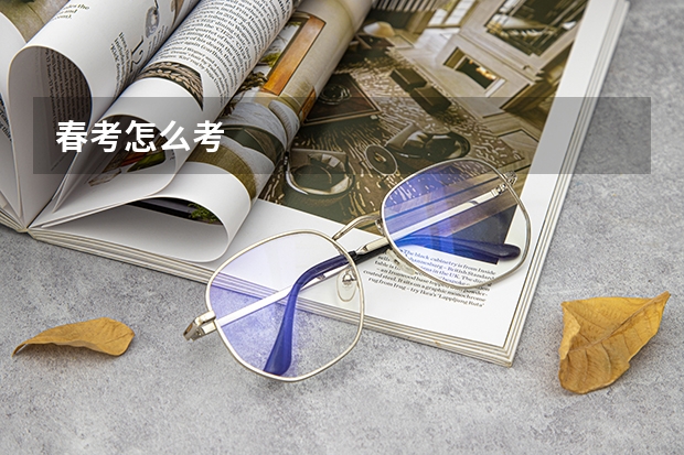 春考怎么考