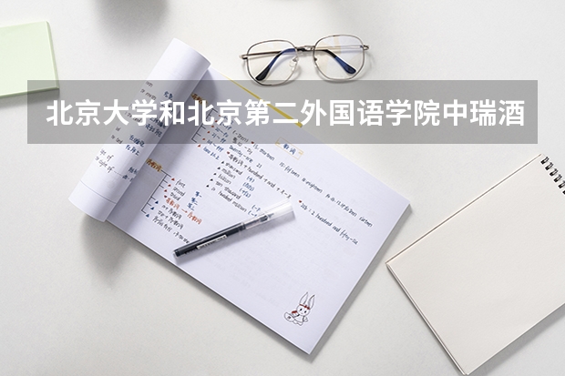 北京大学和北京第二外国语学院中瑞酒店管理学院哪个更好 历年录取分数线对比