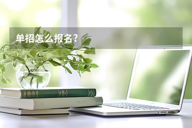 单招怎么报名?
