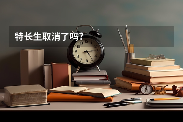 特长生取消了吗?