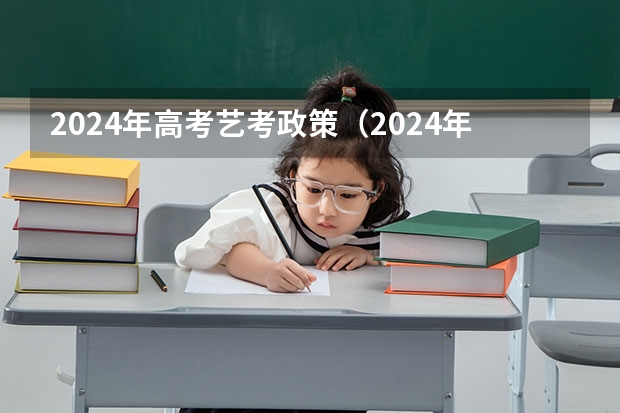2024年高考艺考政策（2024年山东高考报名时间）